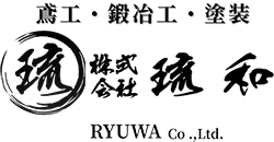 株式会社琉和  鳶工・鍛冶工・塗装のことならお任せください
