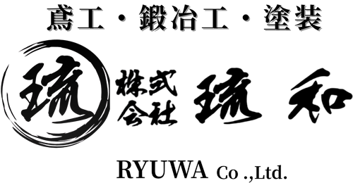 株式会社琉和  鳶工・鍛冶工・塗装のことならお任せください